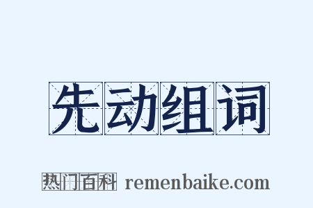 先动组词是什么意思的图片